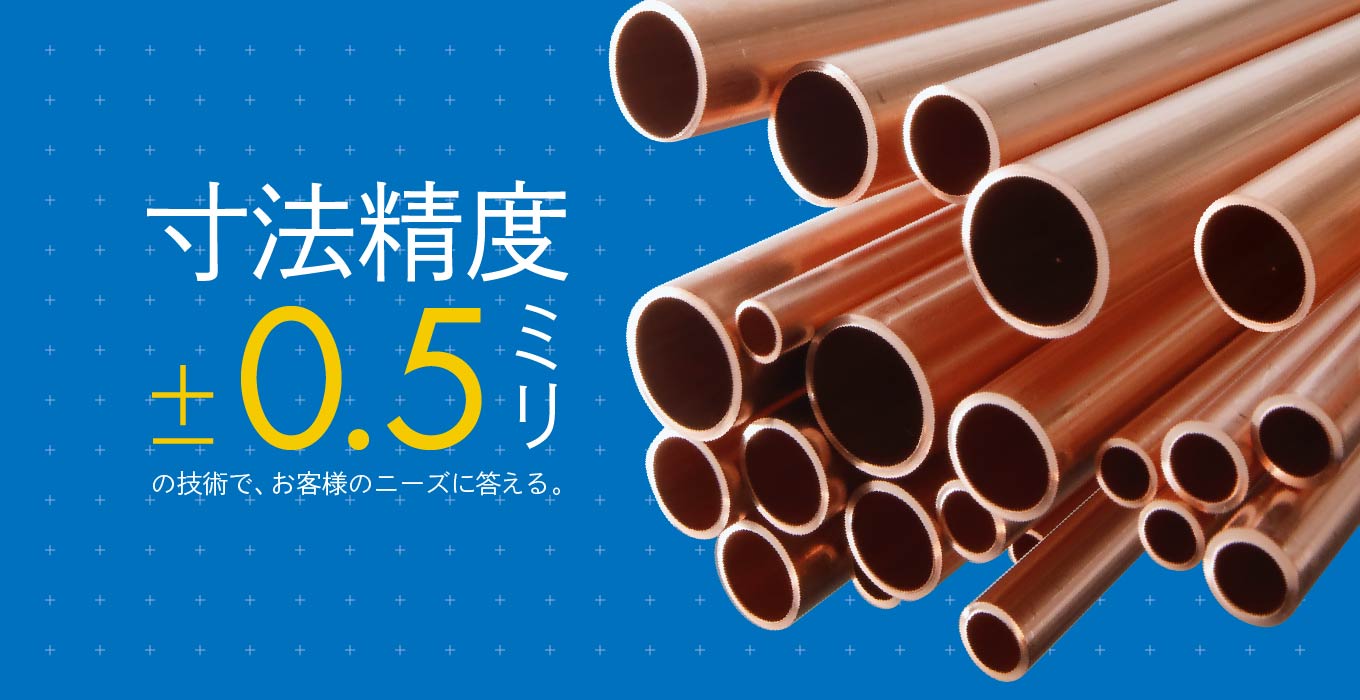 寸法精度±0.5ミリの技術で、お客様のニーズに答える